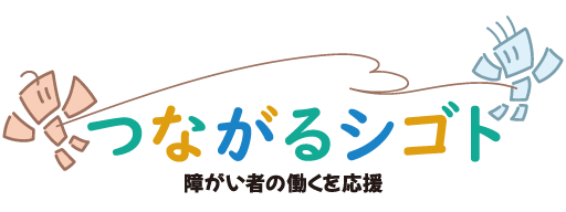 つながるシゴト