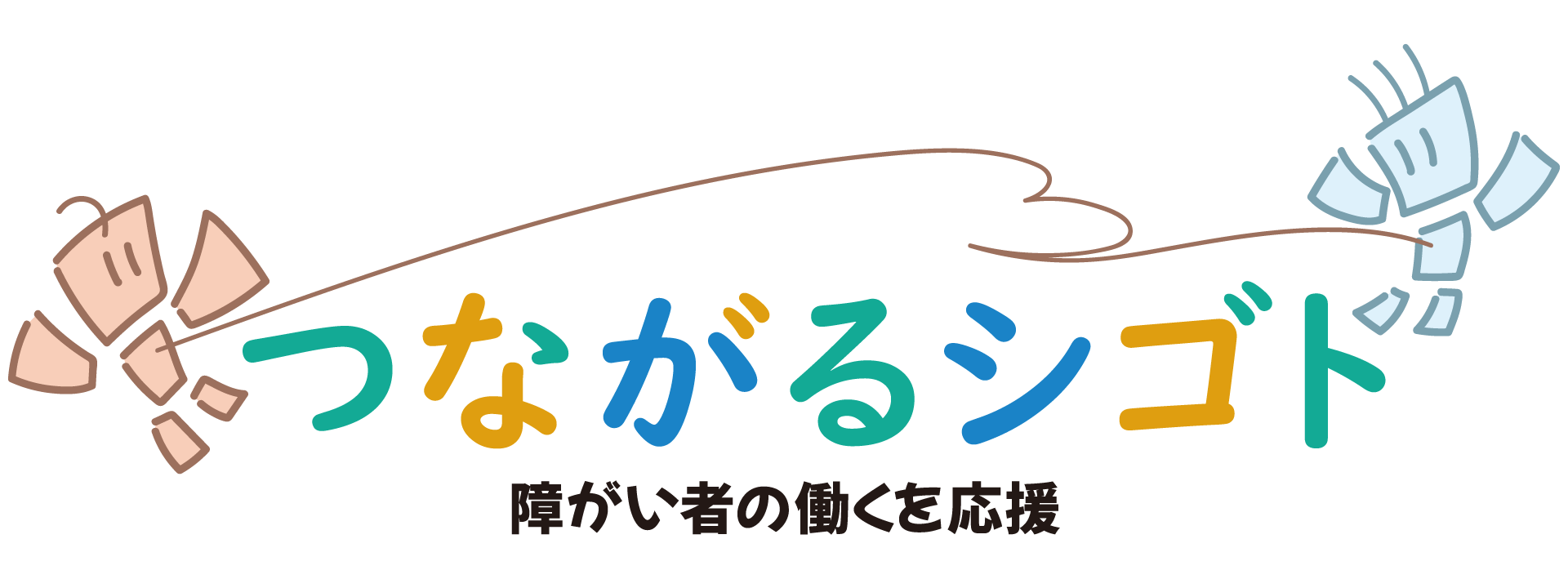 つながるシゴト─障がい者の働くを応援